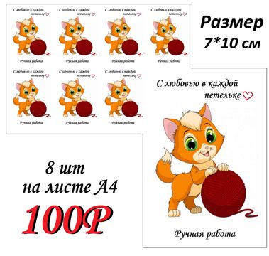 Милая бирка-открытка "С любовью в каждой петельке. ручная работа ...