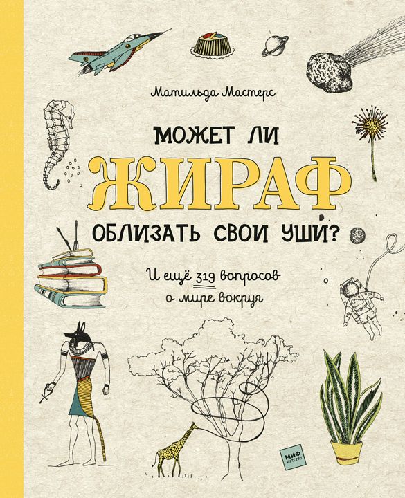 Может ли жираф облизать свои уши? И ещё 319 вопросов о мире вокруг