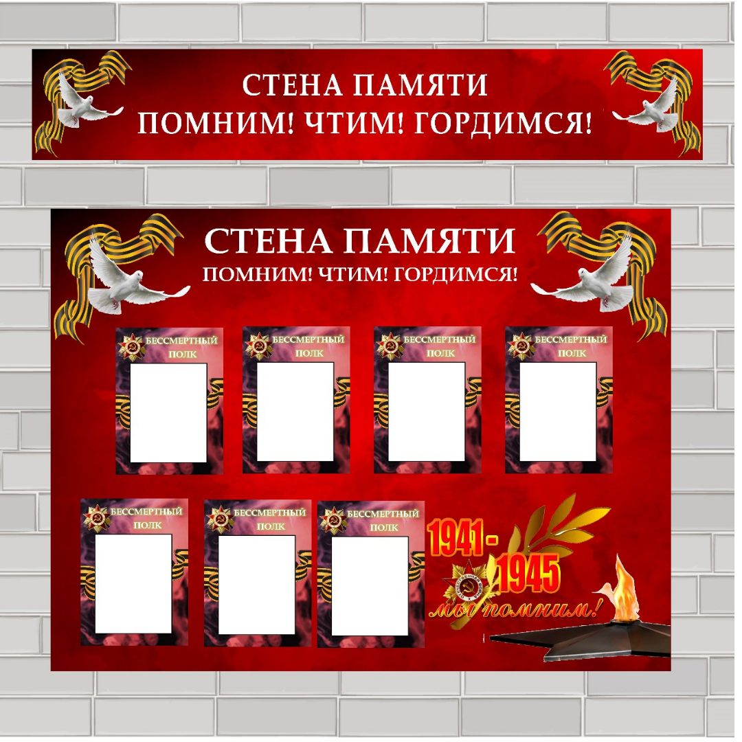 Плакат, стенгазета и рамочки для всероссийской акции "Стена памяти" (9 мая, День Победы)