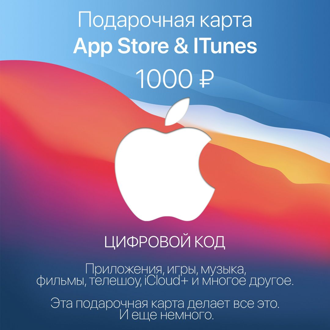 Подарочная карта App Store & ITunes 1000 ₽