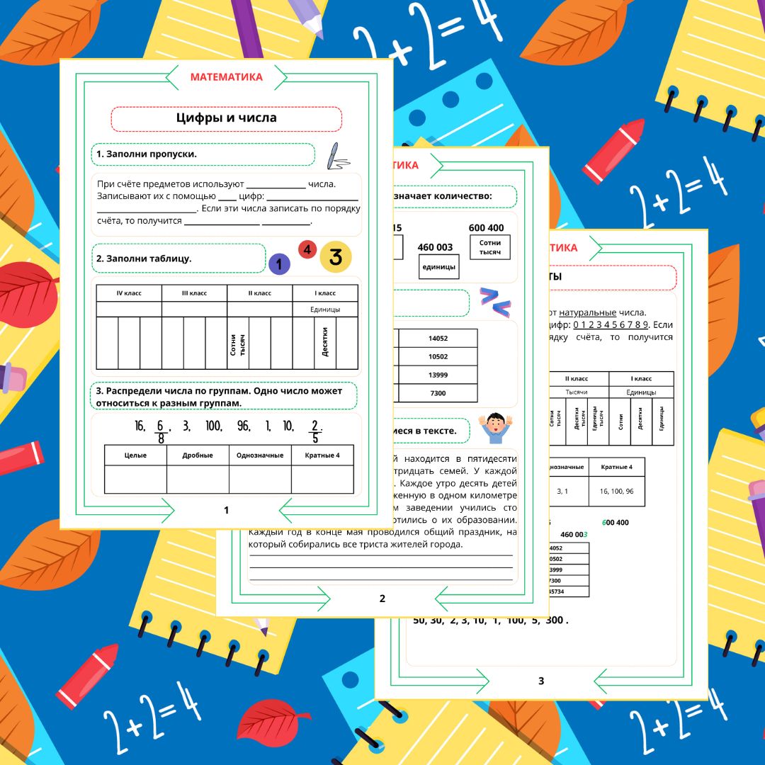 Рабочий лист. Математика. 5 класс. "Тема: Цифры и числа"