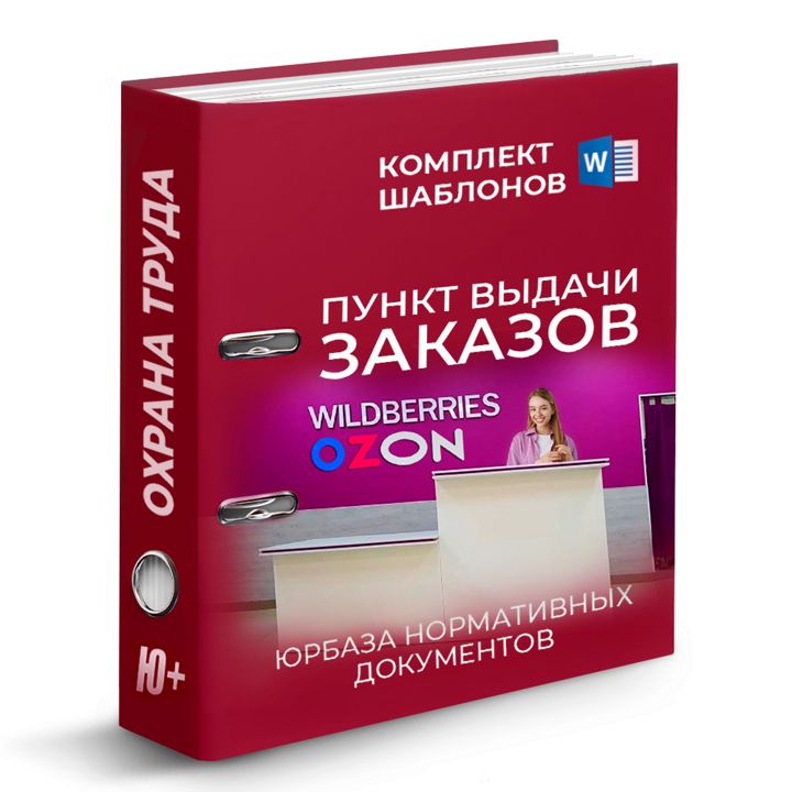 Комплект шаблонов по охране труда в ПВЗ (пункте выдачи заказов)