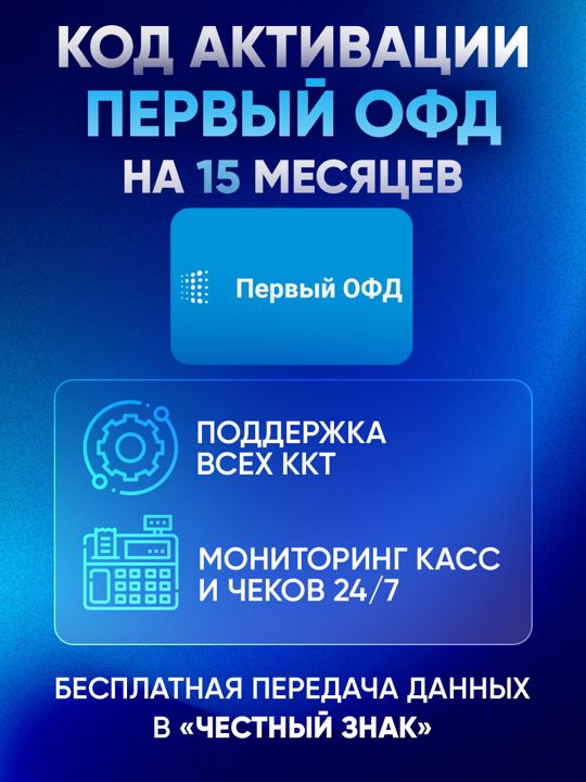 Код активации Первый ОФД (1-OFD) на 15 месяцев