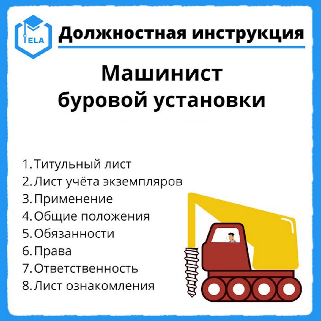 Должностная инструкция: Машинист буровой установки - Академия ...
