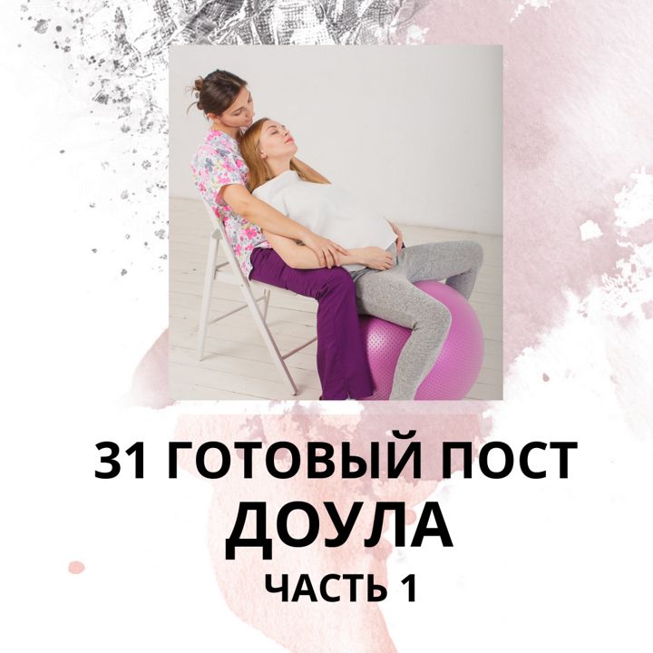 31 ГОТОВЫЙ ПОСТ ДЛЯ ДОУЛЫ / ГОТОВЫЕ ПОСТЫ ДЛЯ ДОУЛЫ