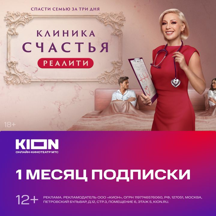 KION 1 месяц подписки на онлайн-кинотеатр