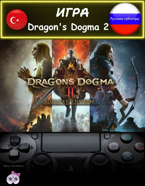 Игра Dragon's Dogma 2 делюкс издание русские субтитры Турция