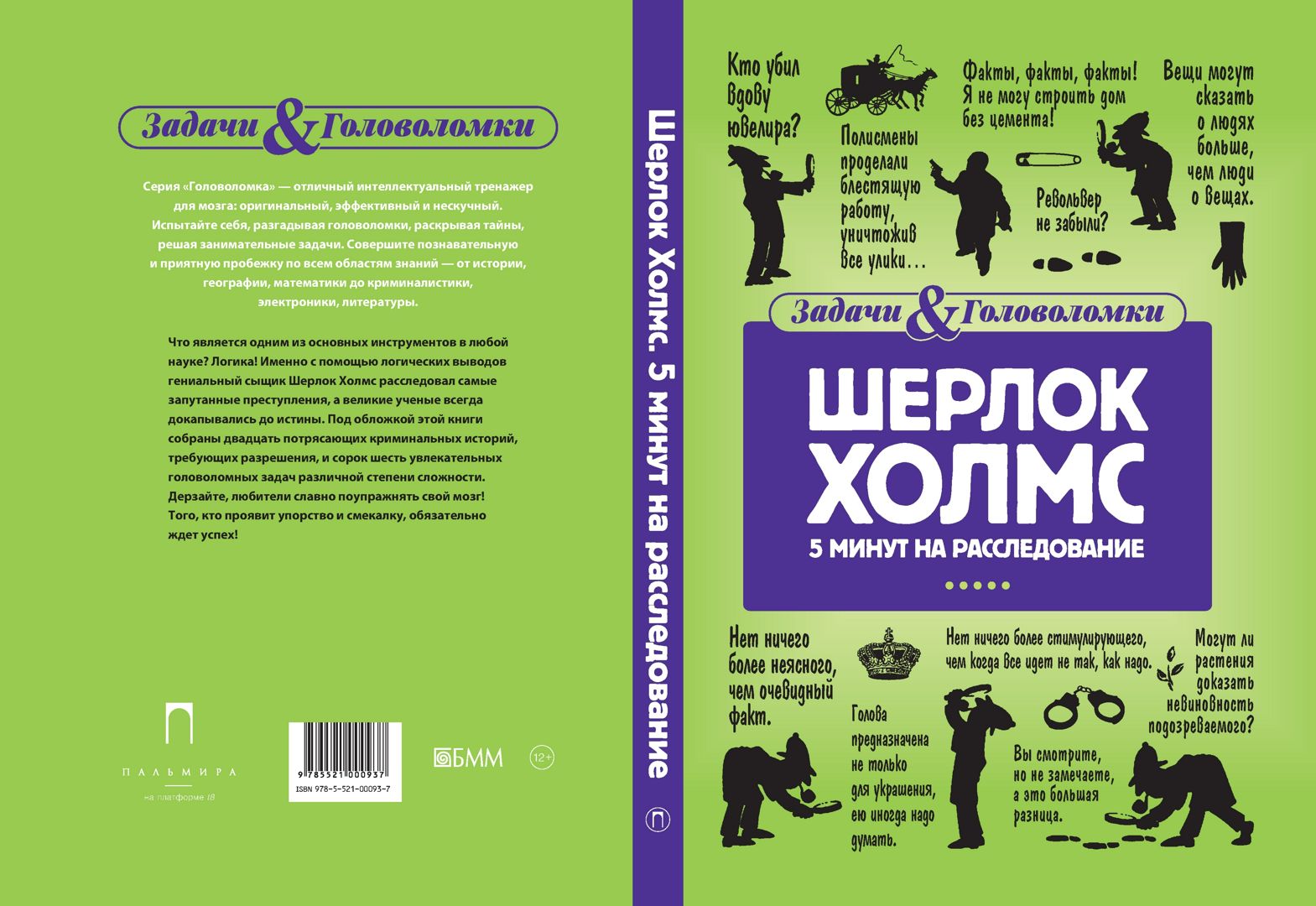 Шерлок Холмс. 5 минут на расследование - Линда Холмс - купить и читать ...