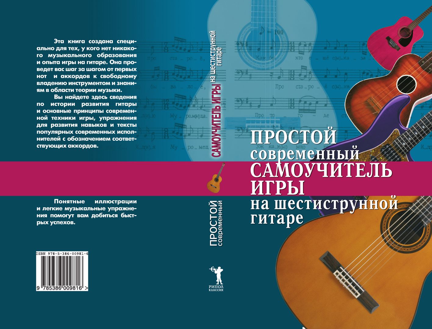 Простой современный самоучитель игры на шестиструнной гитаре - Шиндина ...