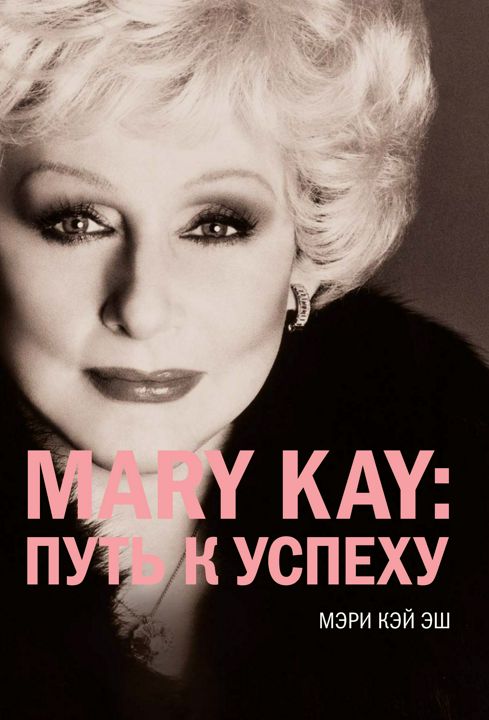 "Mary Kay Путь к успеху". Ключевые идеи книги. Мэри Кэй Эш