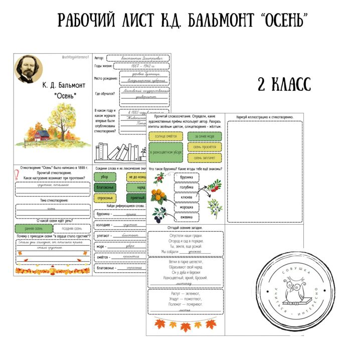 Рабочий лист по литературному чтению для 2 класса "К.Д. Бальмонт "Осень"