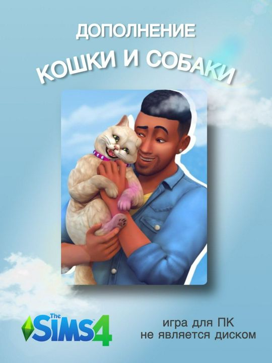 THE SIMS 4: Кошки и Собаки DLC