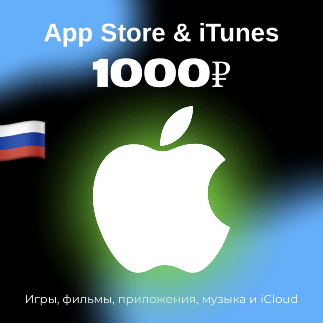 Пополнение/подарочная карта Apple, AppStore&amp;iTunes на 1000 рублей Россия