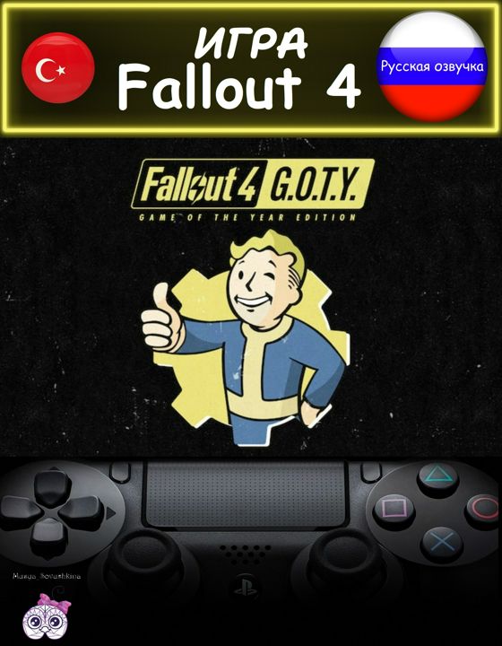 Игра Fallout 4 Game of the Year Edition издание русская озвучка Турция