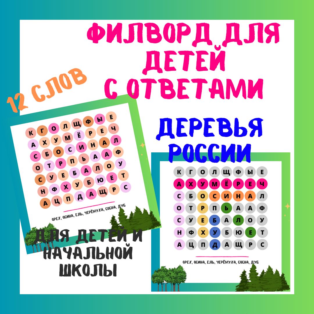 Филворд для детей с ответами | Тема: Деревья России | 2 филворда | Всего: 12 слов