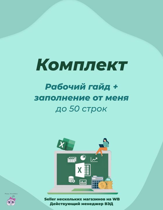 Комплект: гайд (углубленное план. цены с пониманием участия в акциях ) + дополнение (до 50 строк)