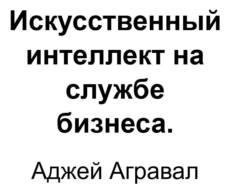 "Искусственный интеллект на службе бизнеса". Ключевые идеи книги. А. Агравал, Д. Ганс, А.Голдфарб