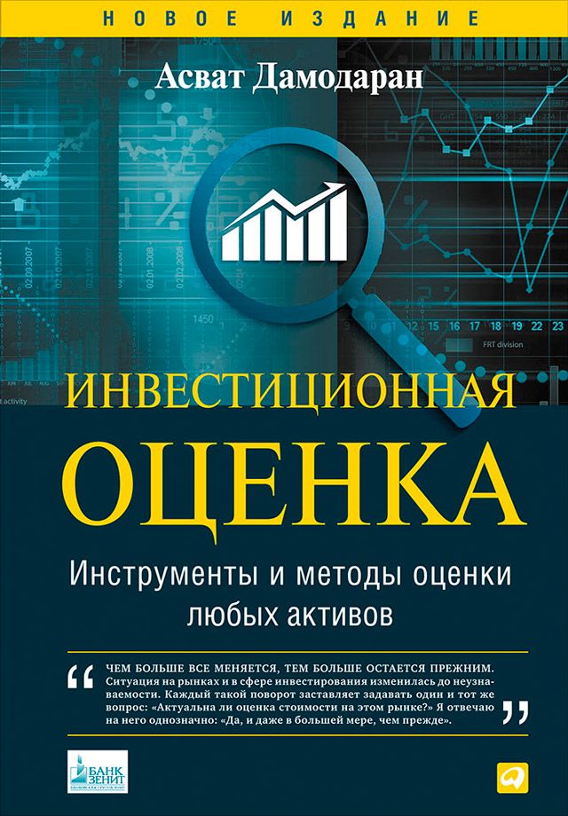 Инвестиционная оценка. Инструменты и методы оценки любых активов