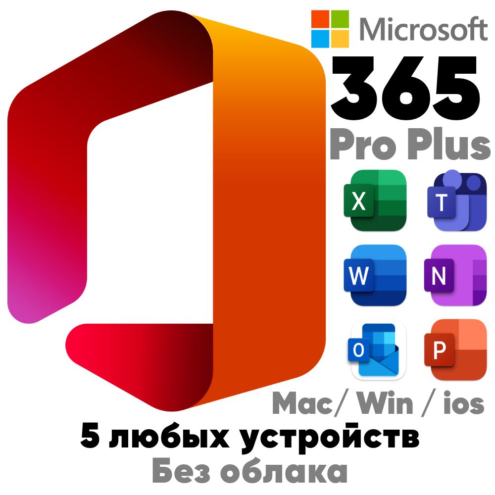 Office 365 Pro Plus для 5 любых устройств, (аккаунт без облака) до 01.08.2024