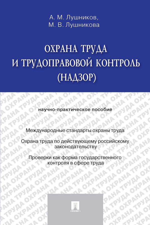 Охрана труда и трудоправовой контроль (надзор). Научно-практическое пособие