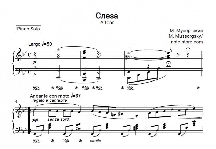 Я люблю тебя до слез ноты фортепиано. Слеза Мусоргский Ноты. Мусоргский слеза Ноты для фортепиано. Мусоргский пьеса слеза Ноты для фортепиано. Мусоргский слеза Фортепианная пьеса Ноты.