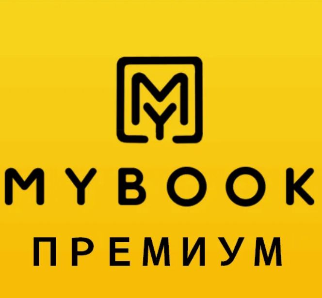 Книги Mybook Премиум - Подписка 12 месяцев