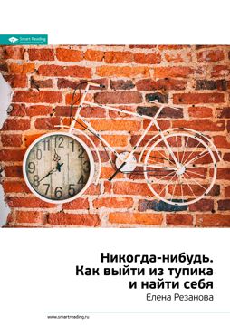 Никогда-нибудь. Как выйти из тупика и найти себя. Ключевые идеи книги ...