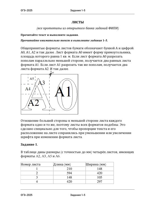 Листы бумаги (1-5). Подготовка к ОГЭ по математике.