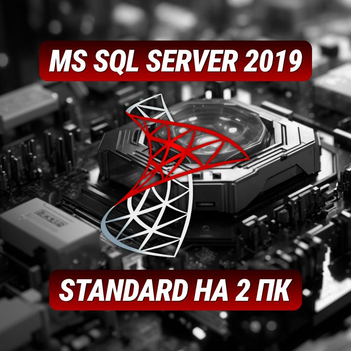 Microsoft SQL Server Standard 2019 на 2 ПК - Ключ Активации Майкрософт SQL Стандарт 2019 на 2 ПК