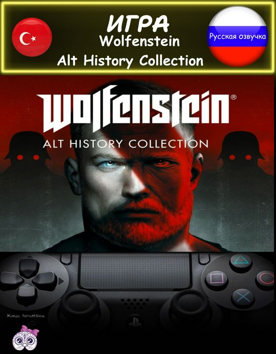 Игра Wolfenstein Alt History Collection издание русская озвучка Турция