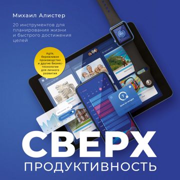Сверхпродуктивность - Михаил Алистер - слушать аудиокнигу на ...
