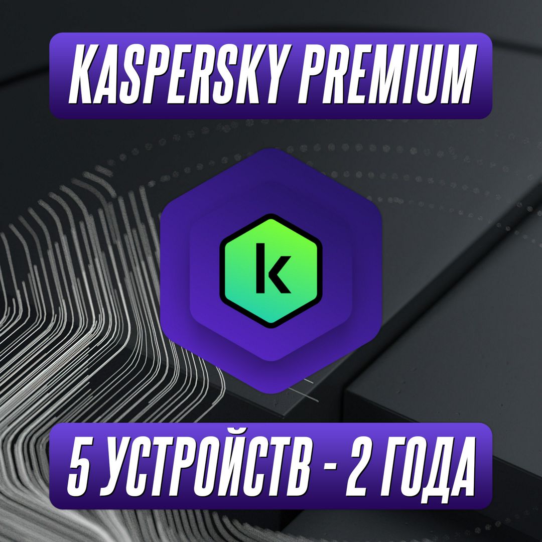 Антивирус Kaspersky Premium 5 Устройств на 2 Года (Подписка)