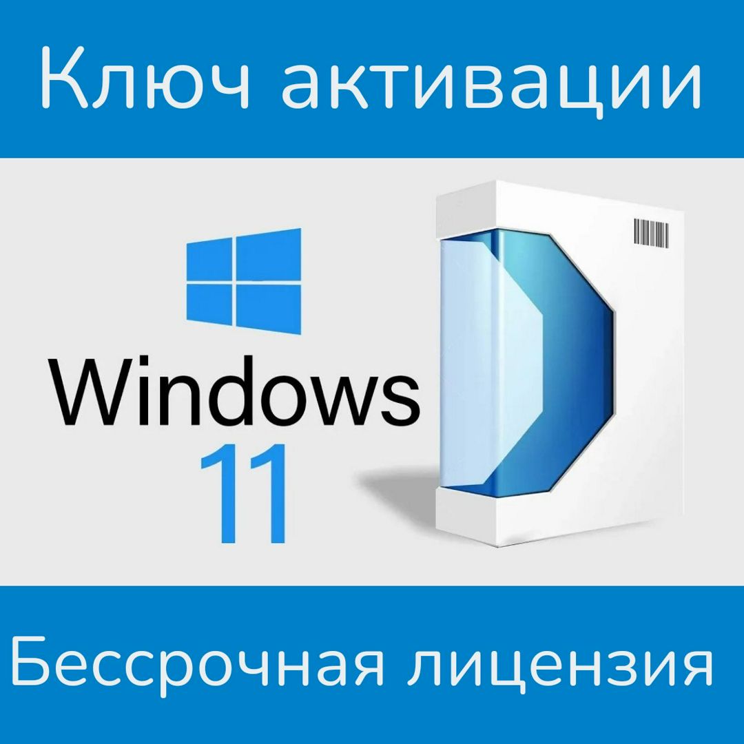 Лицензионный ключ активации для Windows 11 Pro (Профессиональная)