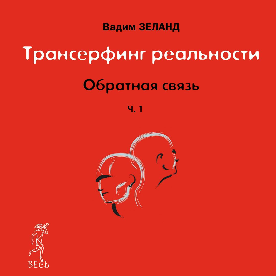 Обратная связь. Часть 1 - Вадим Зеланд - слушать аудио на Wildberries ...