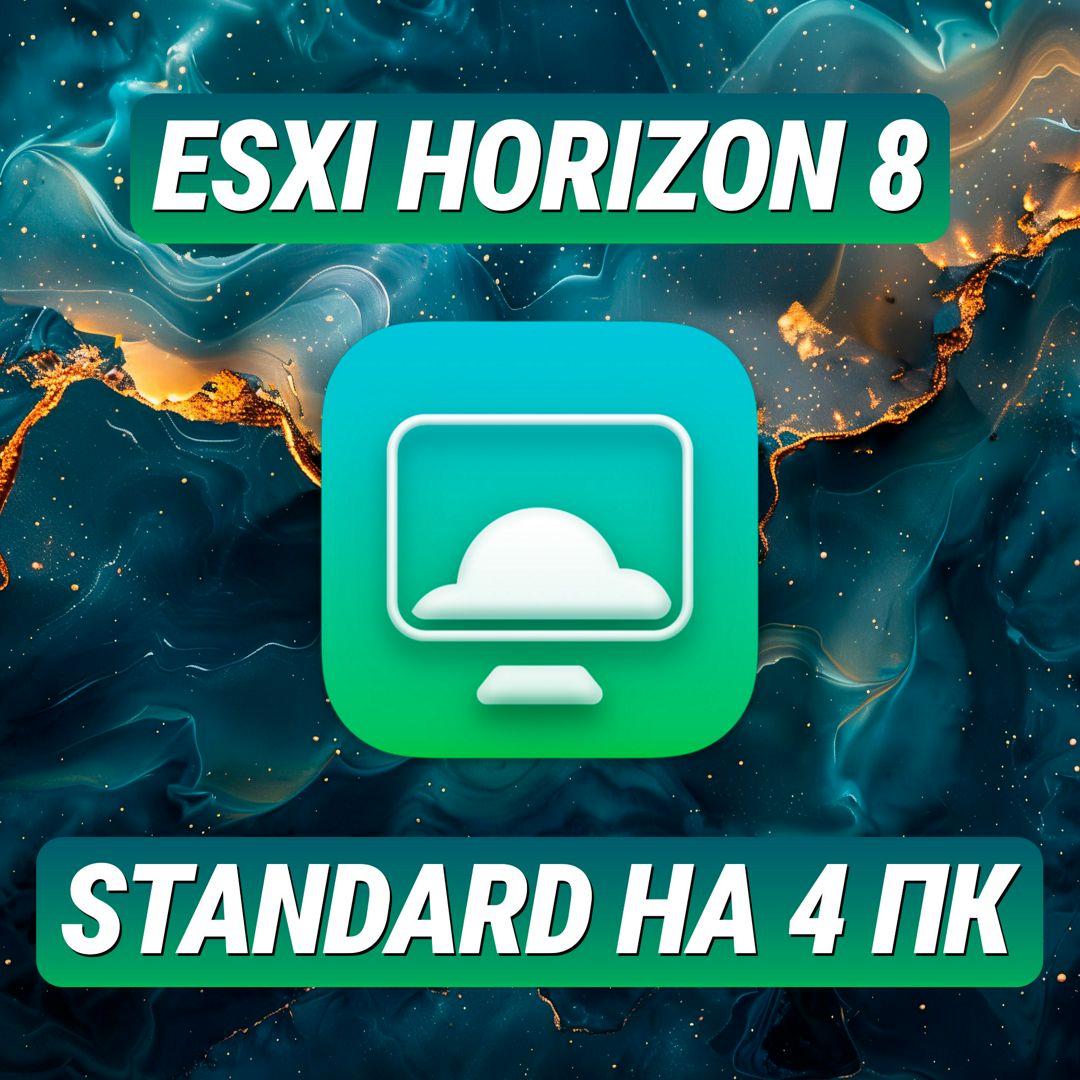 VMware ESXi Horizon 8 Standard на 4 ПК - Лицензионный Ключ ESXi Horizon 8 Standard на 4 ПК