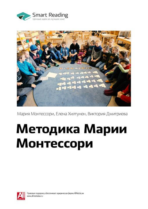 Методика Марии Монтессори. Ключевые идеи книги