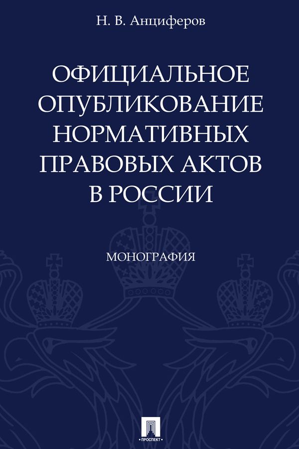 Официальное опубликование нормативных правовых актов в России. Монография