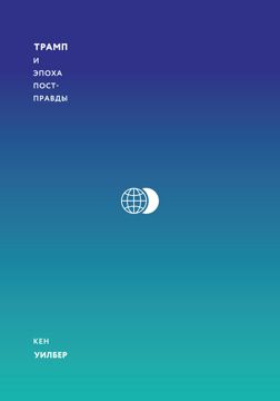 Трамп и эпоха постправды - Кен Уилбер - купить и читать онлайн ...