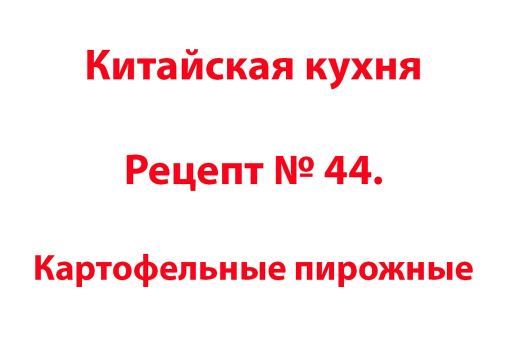 Китайская кухня Рецепт № 44 Картофельные пирожные