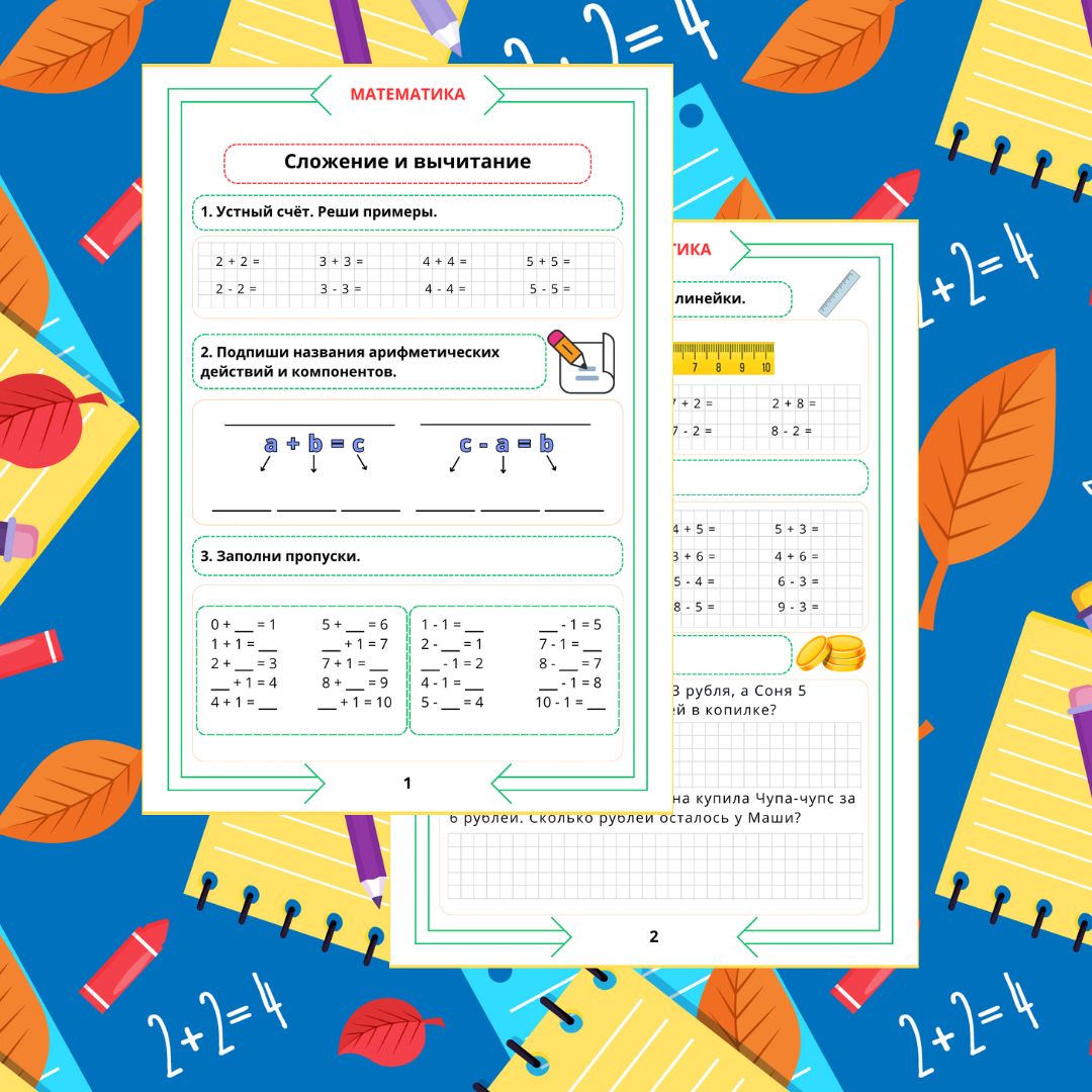 Рабочий лист по математике. 1 класс. Повторение. Часть 7. "Тема: Тема: Сложение и вычитание"