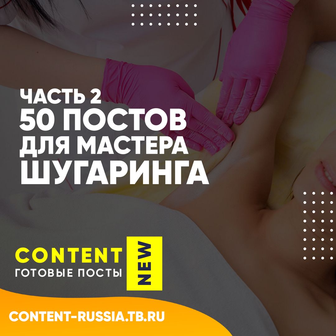 50 ПОСТОВ ДЛЯ МАСТЕРА ШУГАРИНГА / ЧАСТЬ 2