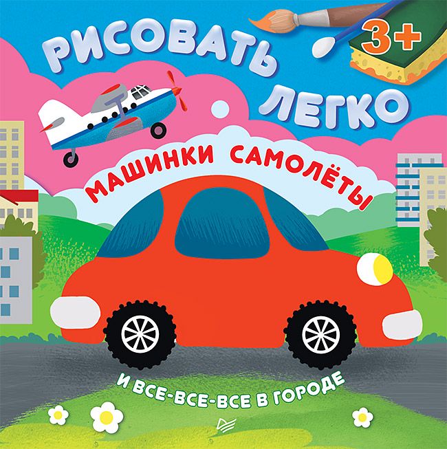 Машинки, самолеты и все-все-все в городе. Рисовать легко! 3+