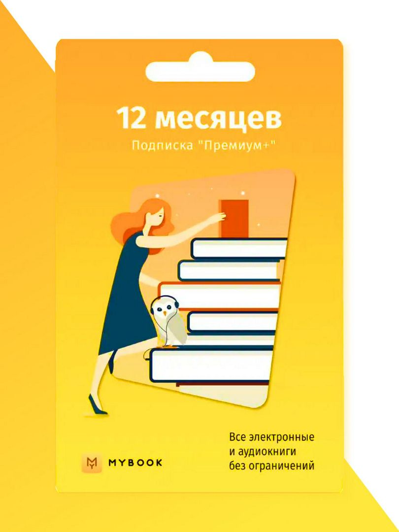 Книги Mybook Премиум - Подписка 12 месяцев