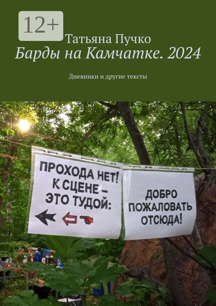 Барды на Камчатке. 2024