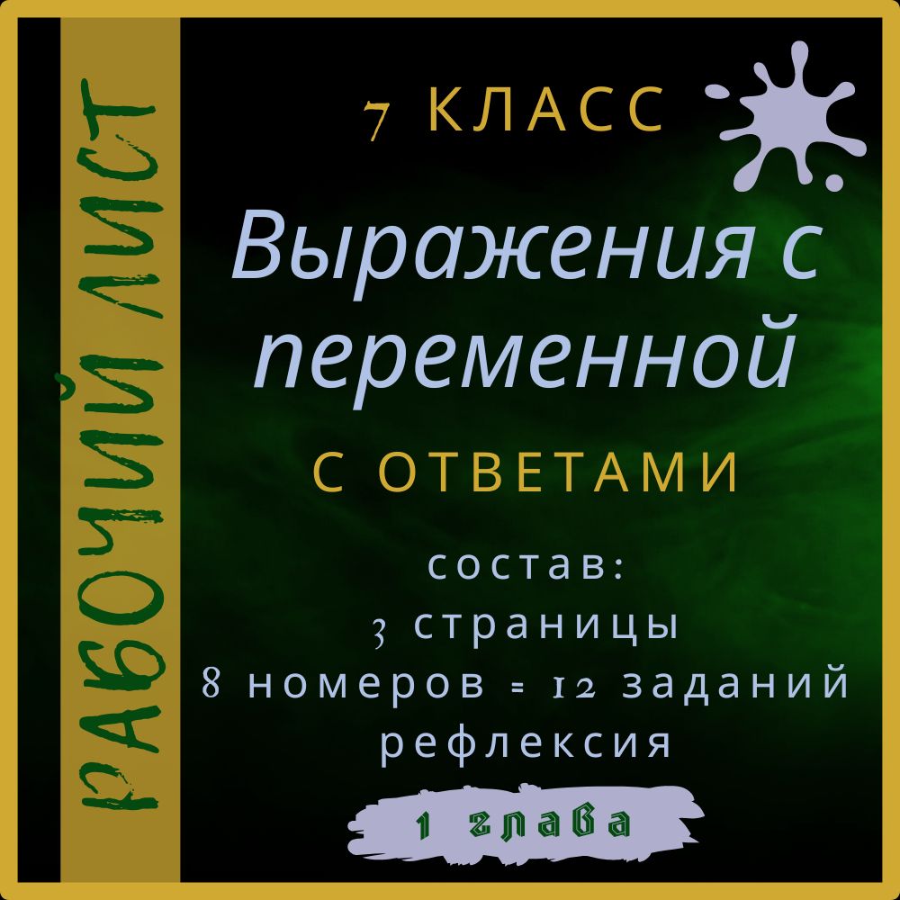 "Выражения с переменными", алгебра 7 класс, рабочий лист