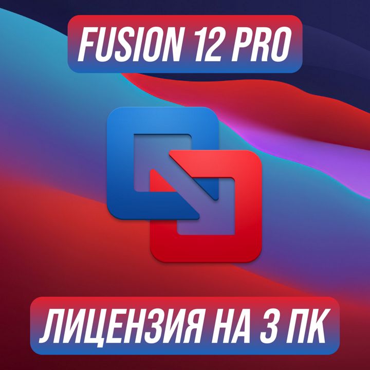 VMware Fusion 12 Pro на 3 ПК — Вмваре Фьюжен 12 Про Ключ активации на 3 ПК