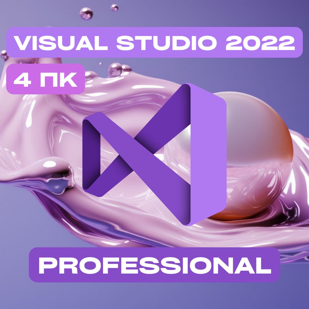 Microsoft Visual Studio 2022 Professional на 4PC — Майкрософт Визуал Студио 2022 Про на 4ПК