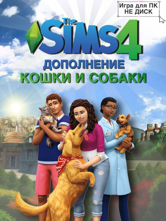 THE SIMS 4: Кошки и Собаки DLC