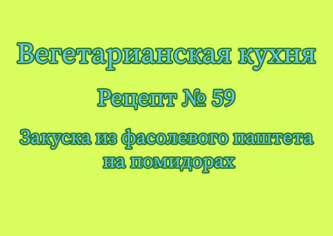Закуска из фасолевого паштета на помидорах