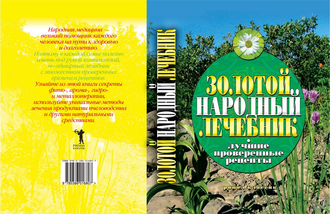 Золотой народный лечебник. Лучшие проверенные рецепты - Капранова Е.Г. -  купить и читать онлайн электронную книгу на Wildberries Цифровой | 27332